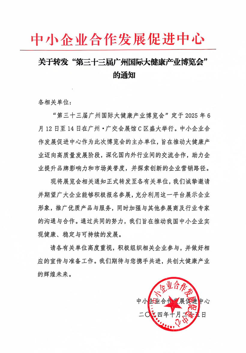 中小企業(yè)合作發(fā)展促進(jìn)中關(guān)于轉(zhuǎn)發(fā)“第三十三屆廣州國際大健康產(chǎn)業(yè)博覽會(huì)”的通知