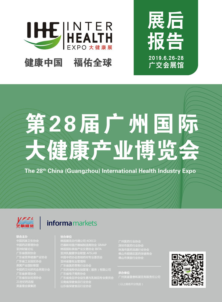 2019第28屆廣州國際大健康產(chǎn)業(yè)博覽會(huì)回顧 封面