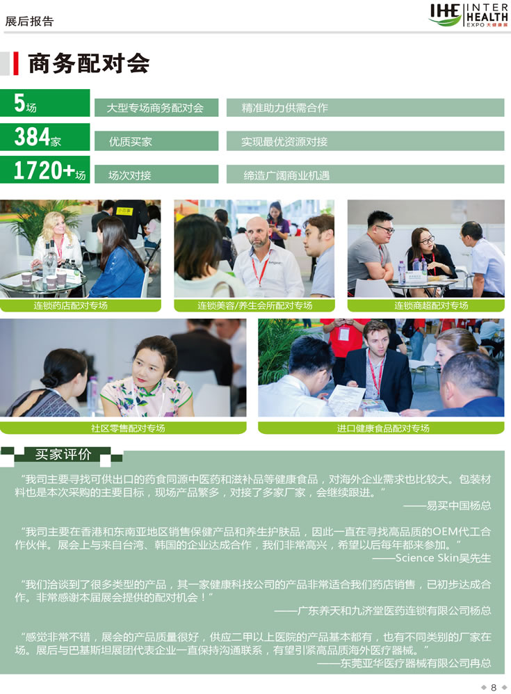 2019第28屆廣州國際大健康產(chǎn)業(yè)博覽會(huì)回顧 商務(wù)配對(duì)會(huì)