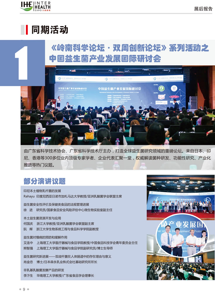 2019第28屆廣州國際大健康產(chǎn)業(yè)博覽會(huì)回顧 同期活動(dòng)1：《嶺南科學(xué)論壇.雙周創(chuàng)新論壇》系列活動(dòng)之中國益生菌產(chǎn)業(yè)發(fā)展國際研討會(huì)
