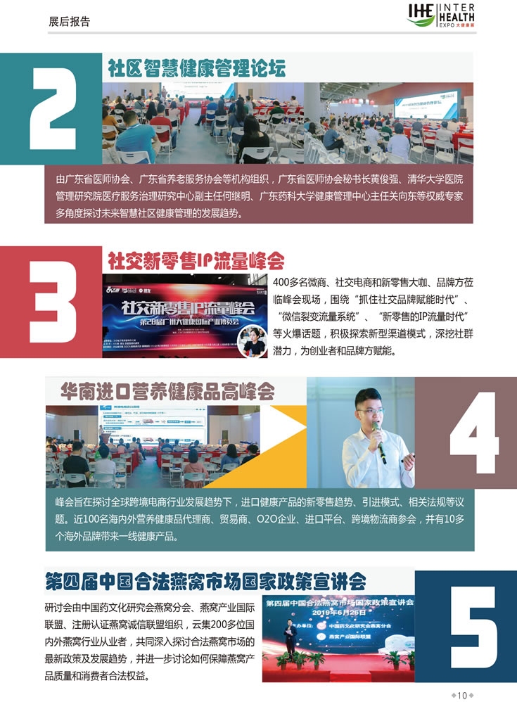 同期活動(dòng)2：社區(qū)智慧健康管理論壇，同期活動(dòng)3：社交新零售IP流量峰會(huì)，同期活動(dòng)4：華南進(jìn)口營養(yǎng)健康品高峰會(huì)，同期活動(dòng)5：第四屆中國合法燕窩市場國家政策宣講會(huì)