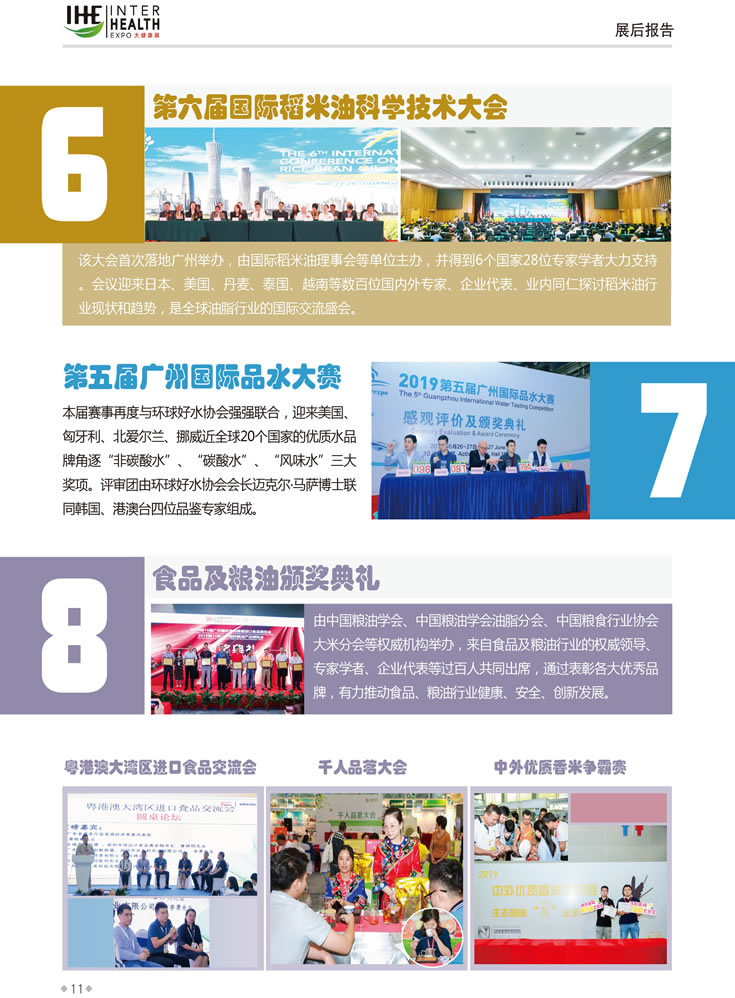同期活動(dòng)6：第六屆國際稻米油科學(xué)技術(shù)大會(huì)，同期活動(dòng)7：第五屆廣州國際品水大賽，同期活動(dòng)8：食品及糧油頒獎(jiǎng)典禮 