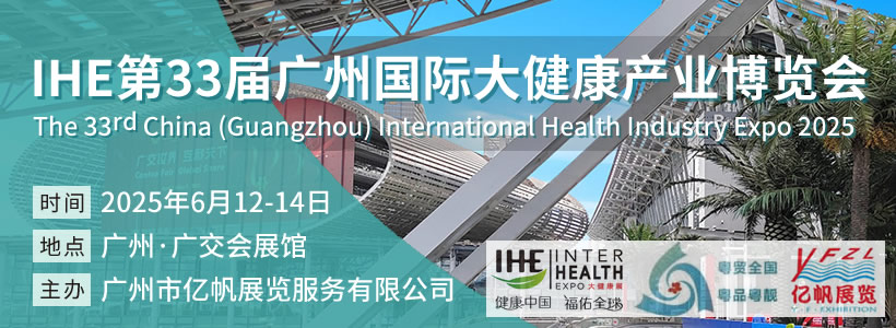第33屆廣州國際大健康產(chǎn)業(yè)博覽會