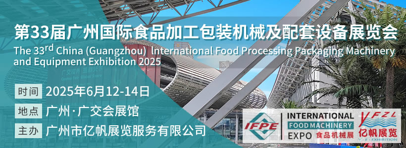 IFPE 第33届广州国际食品加工包装机械及配套设备展览会