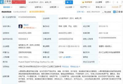 華為轉讓蘇州華為數字技術100%股權，數字能源業務聚焦不間斷電源技術